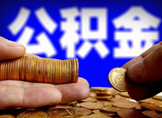公积金有单边的吗-开平公积金代办平台